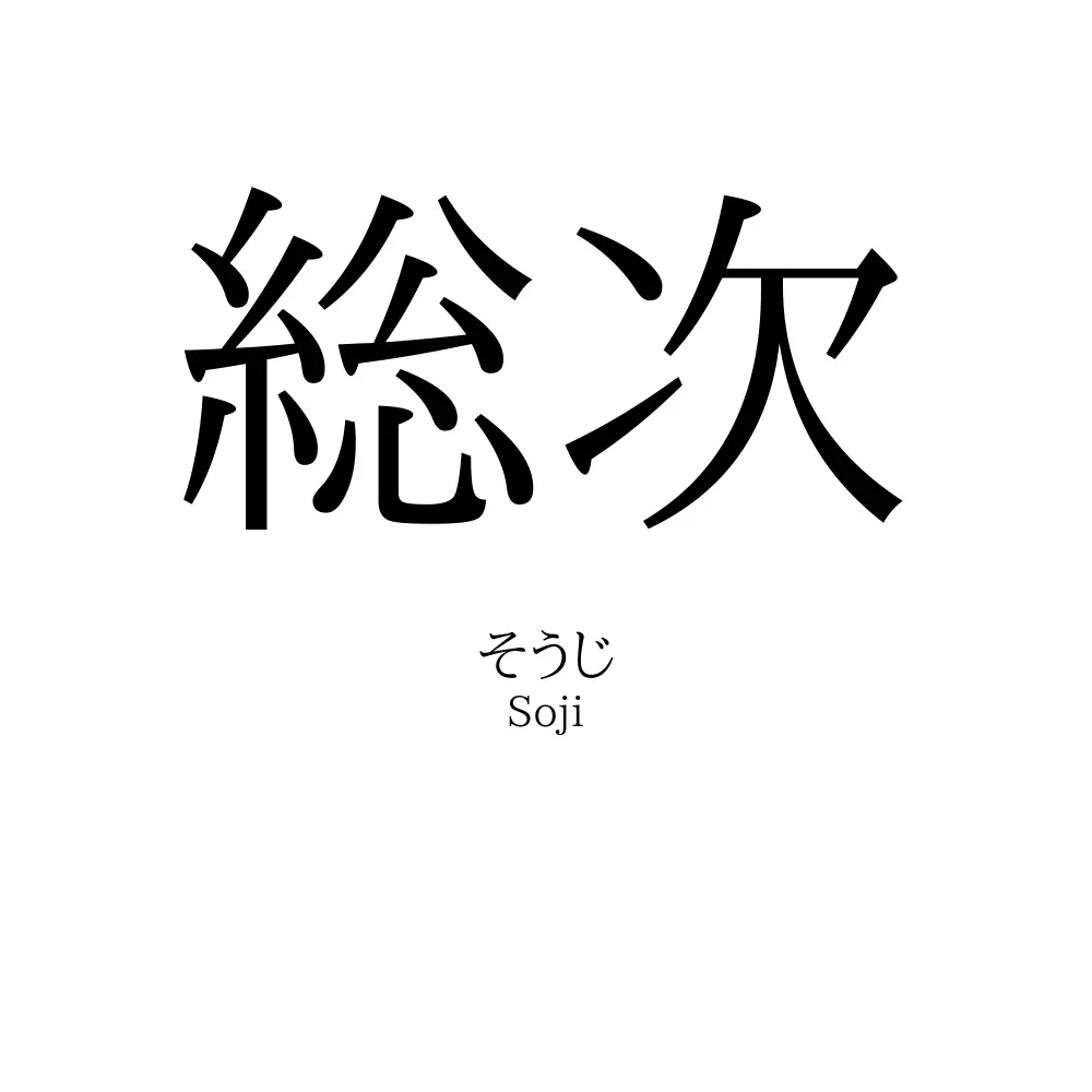 総次