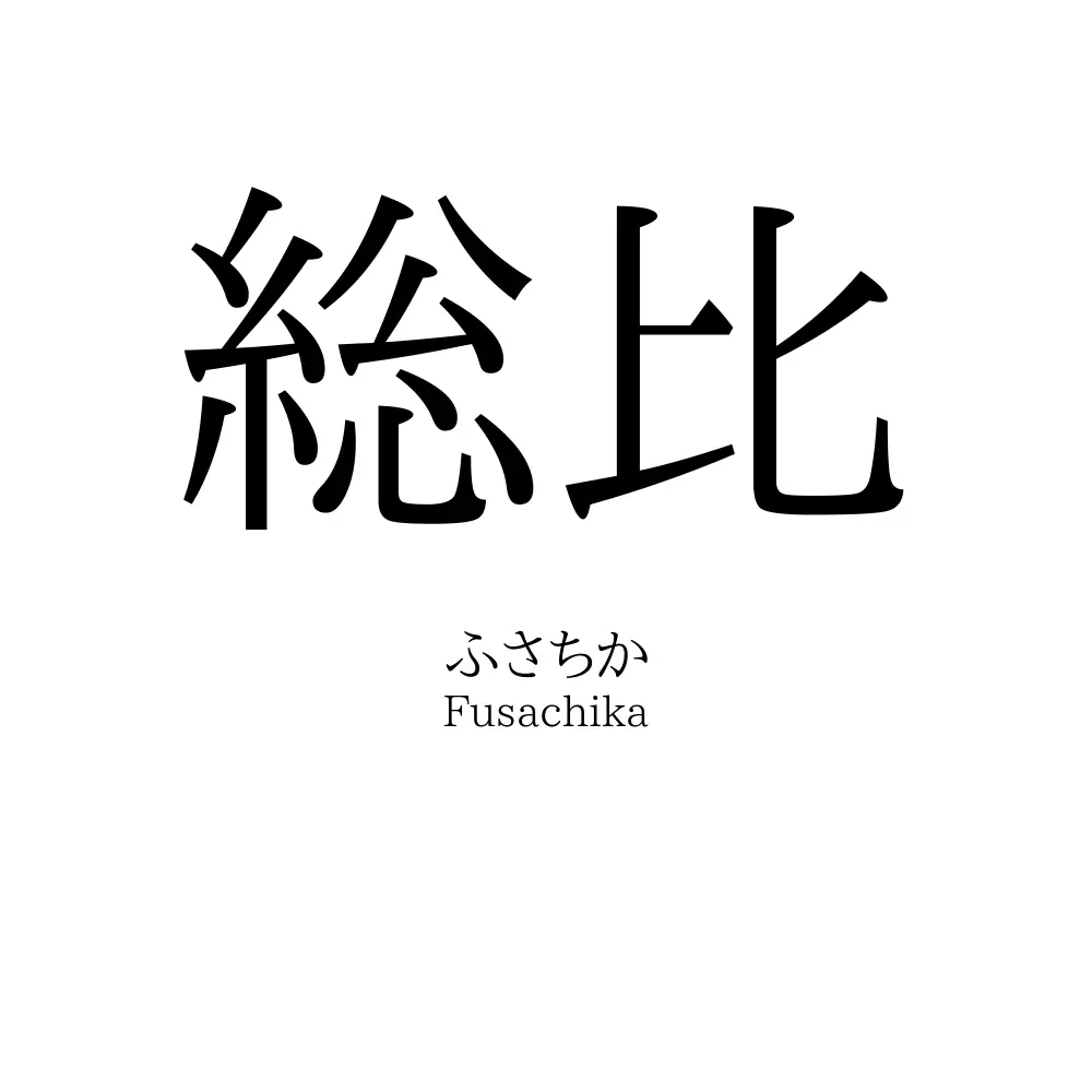 総比