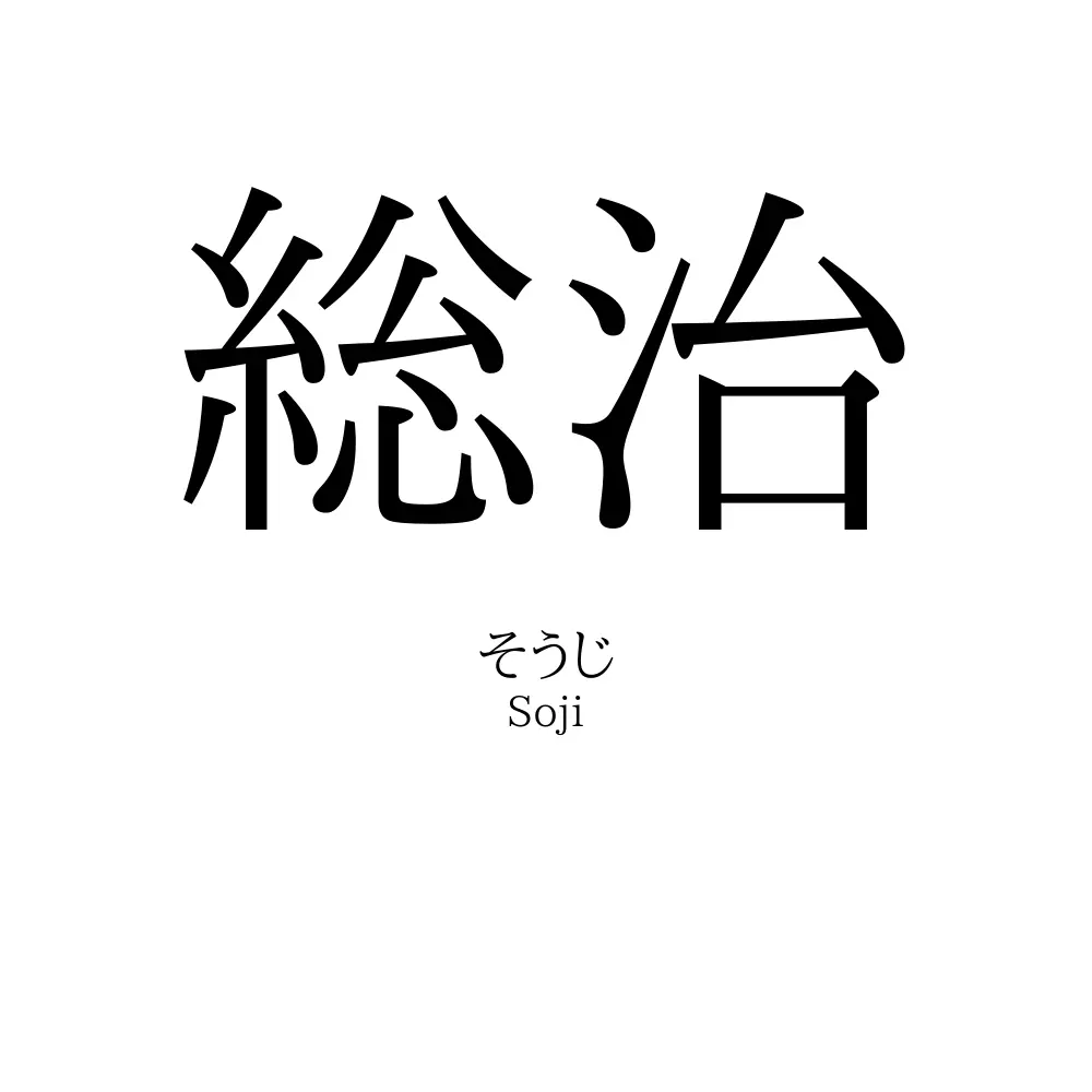 総治