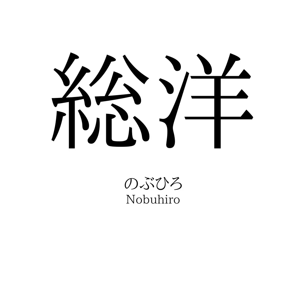 総洋