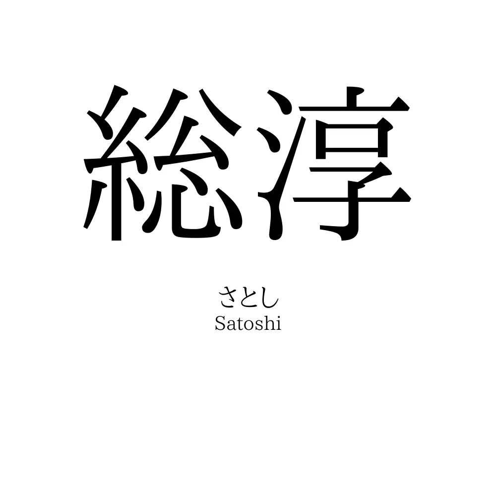 総淳