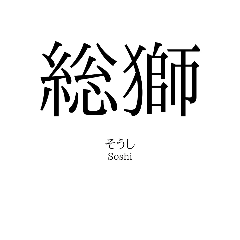 総獅