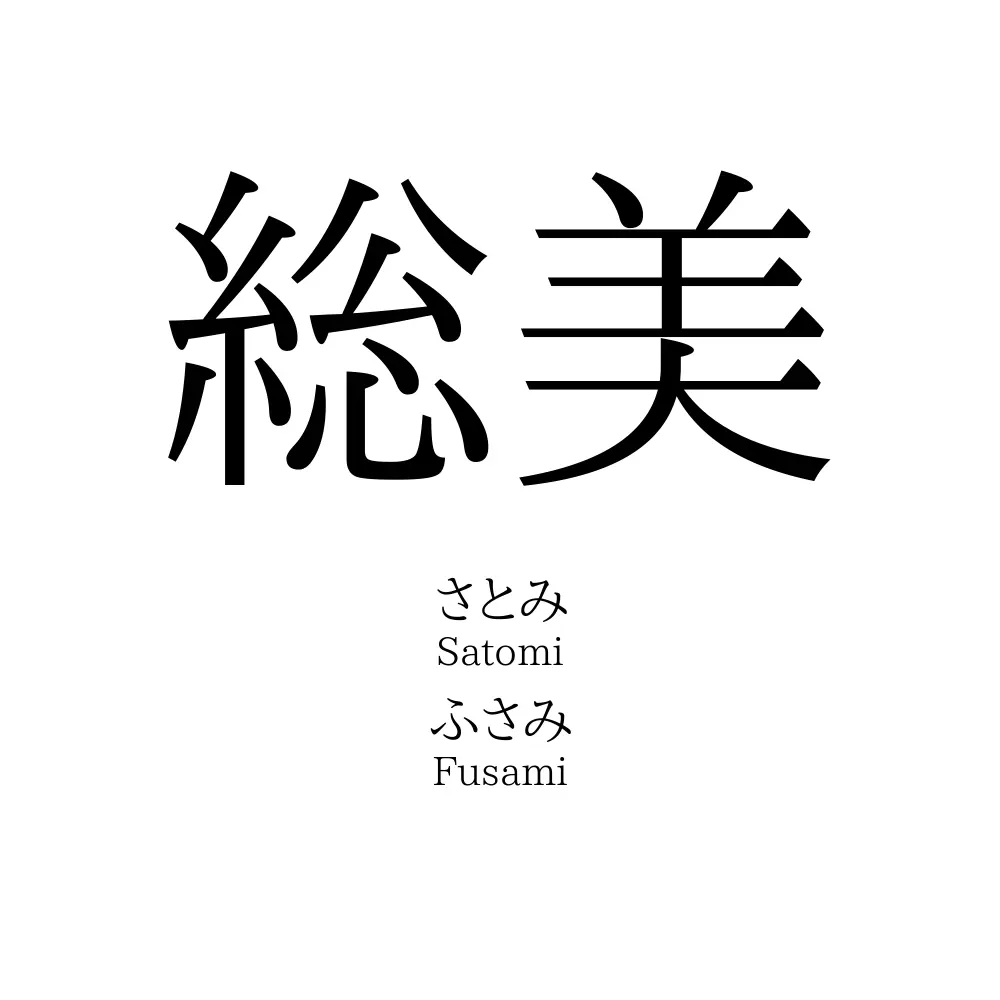 総美
