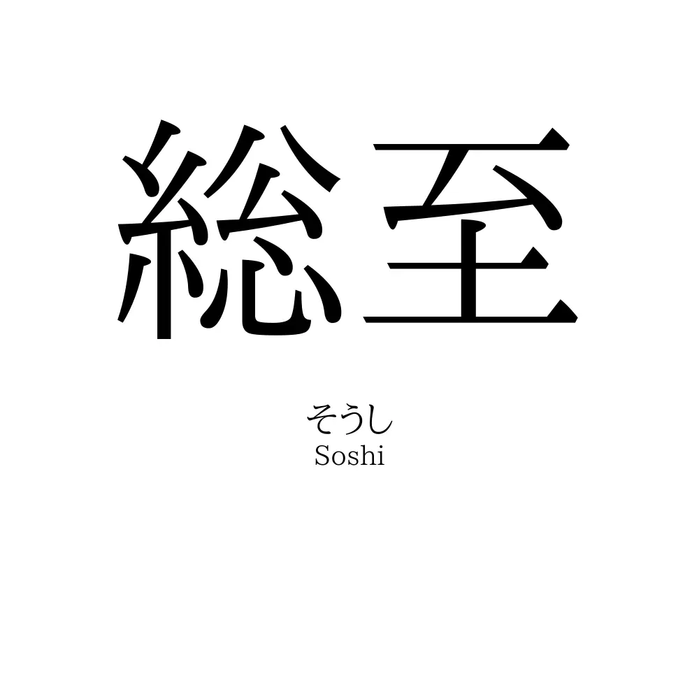 総至