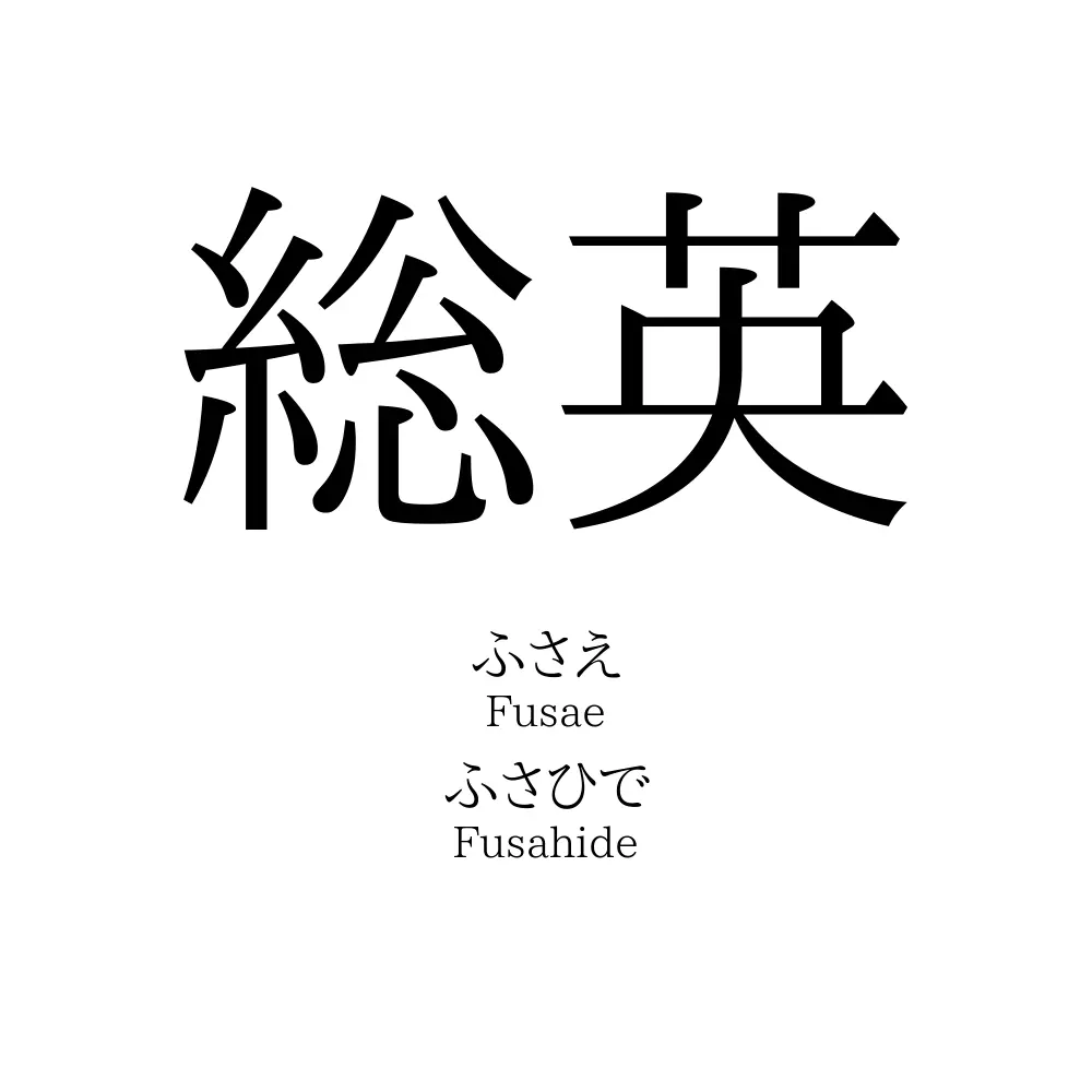 総英