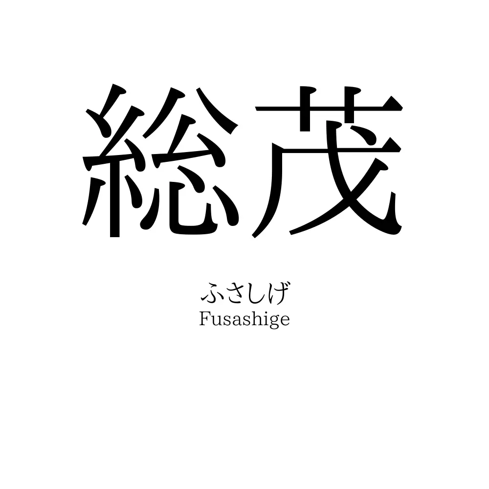 総茂