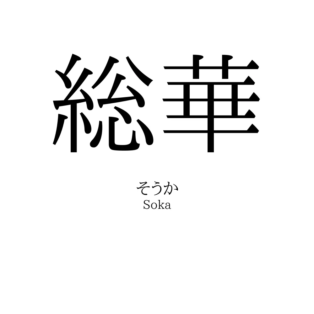総華
