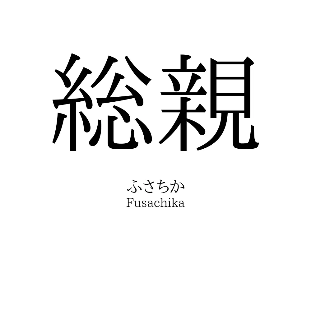 総親