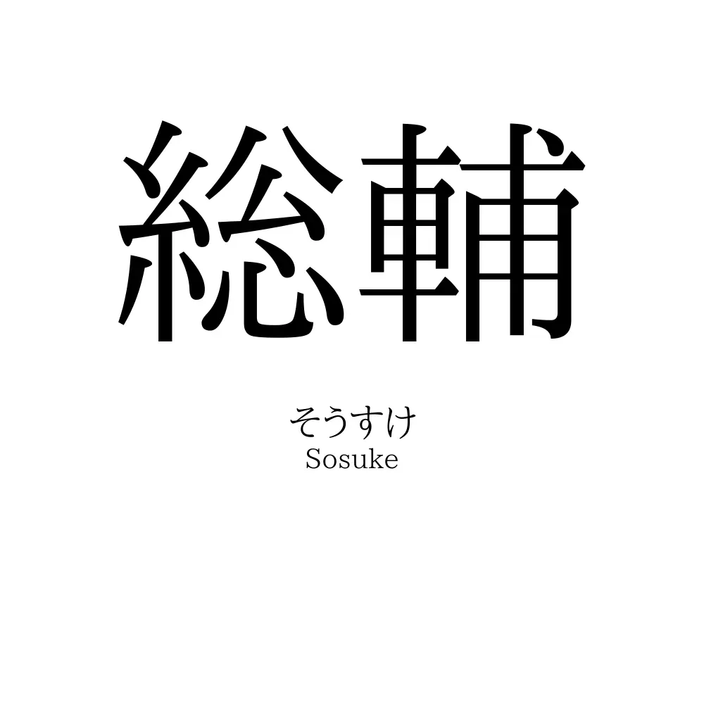 総輔