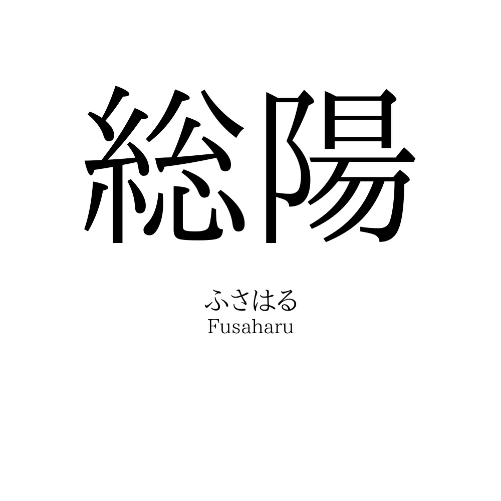 総陽