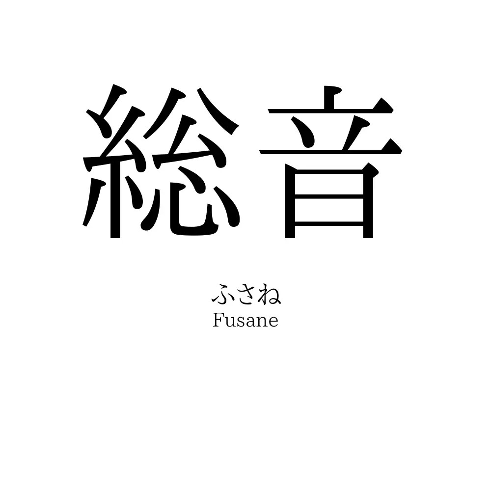 総音