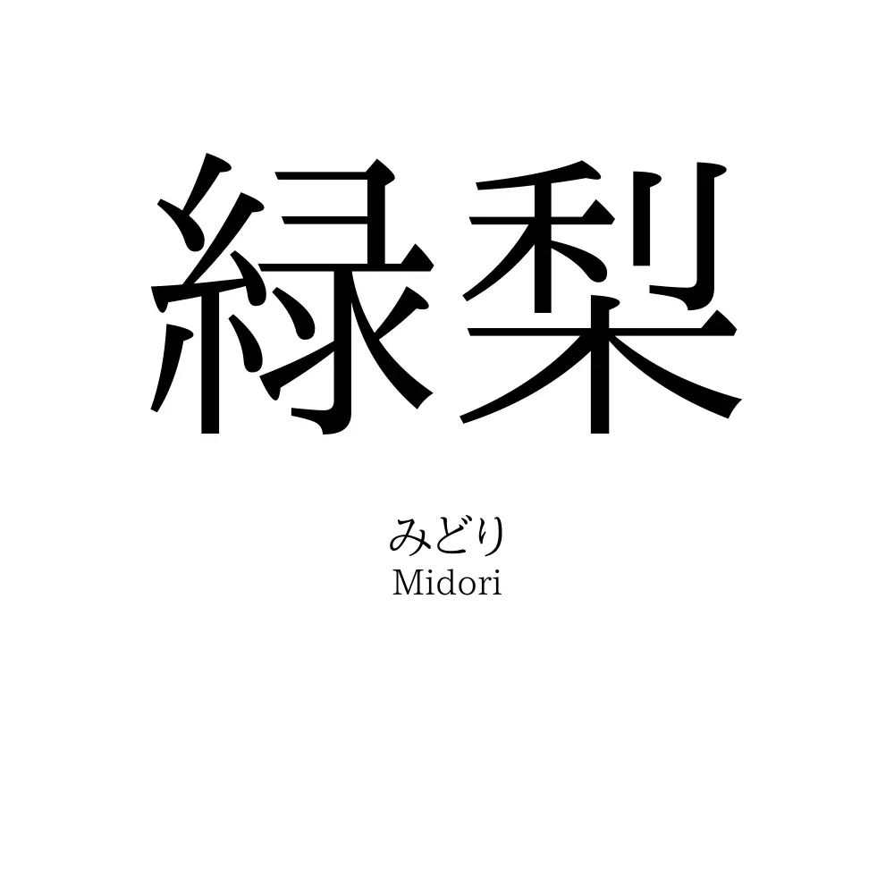 緑梨
