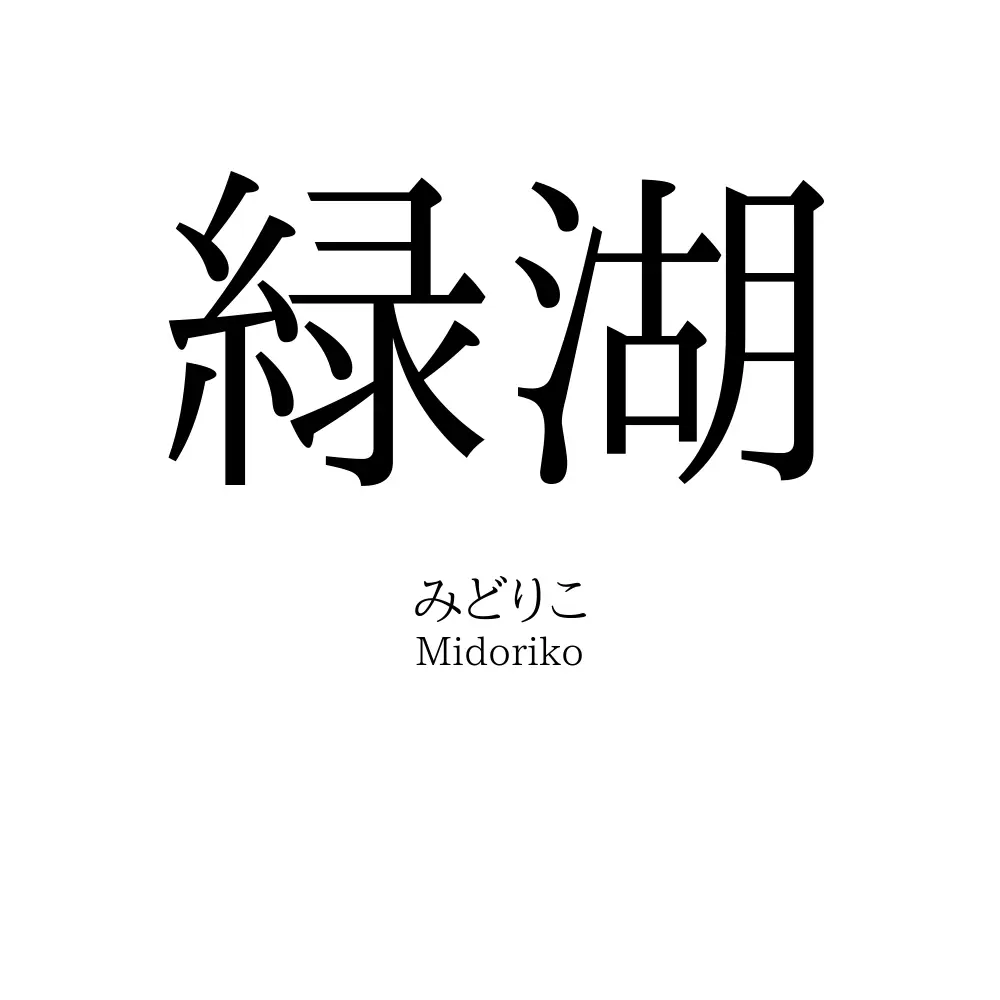 緑湖