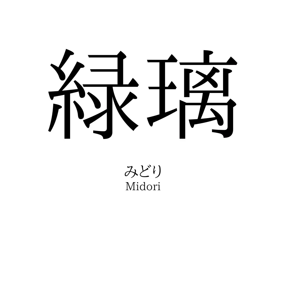 緑璃
