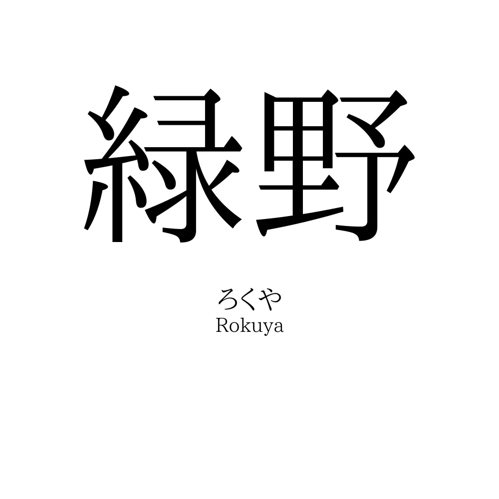 緑野
