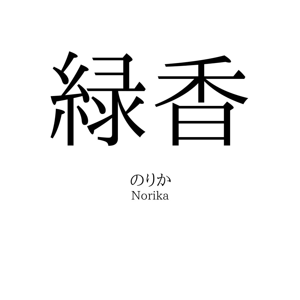 緑香