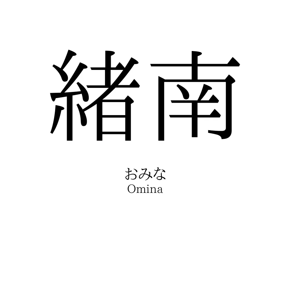 緒南