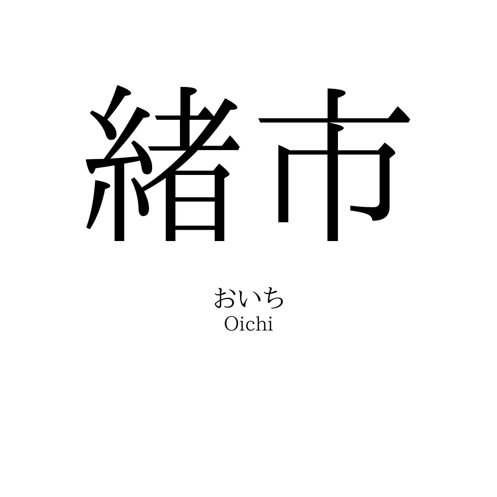 緒市