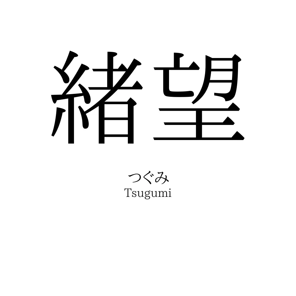 緒望