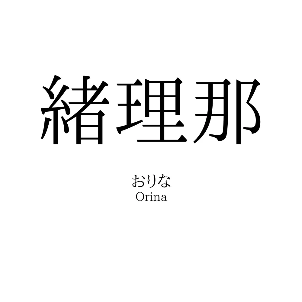 緒理那