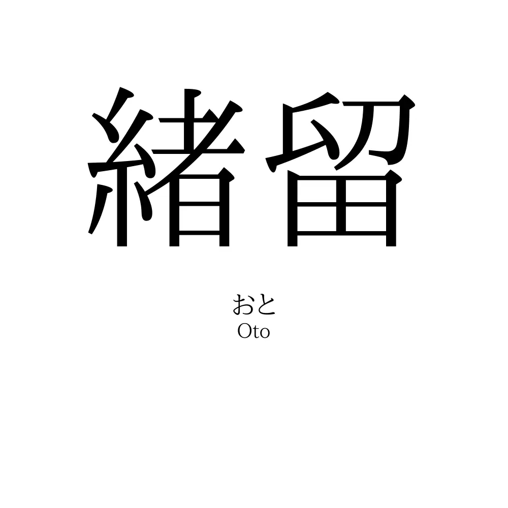 緒留