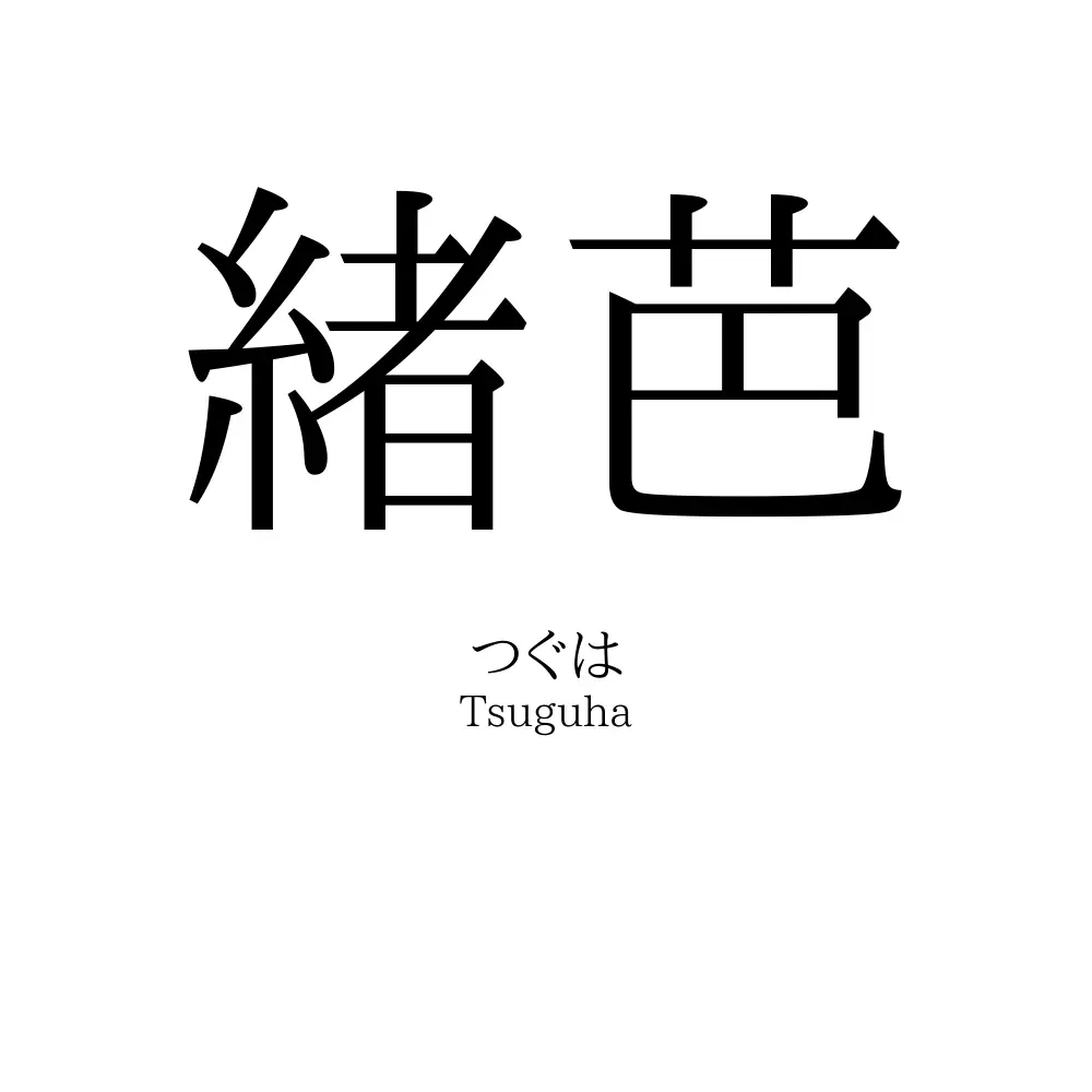緒芭