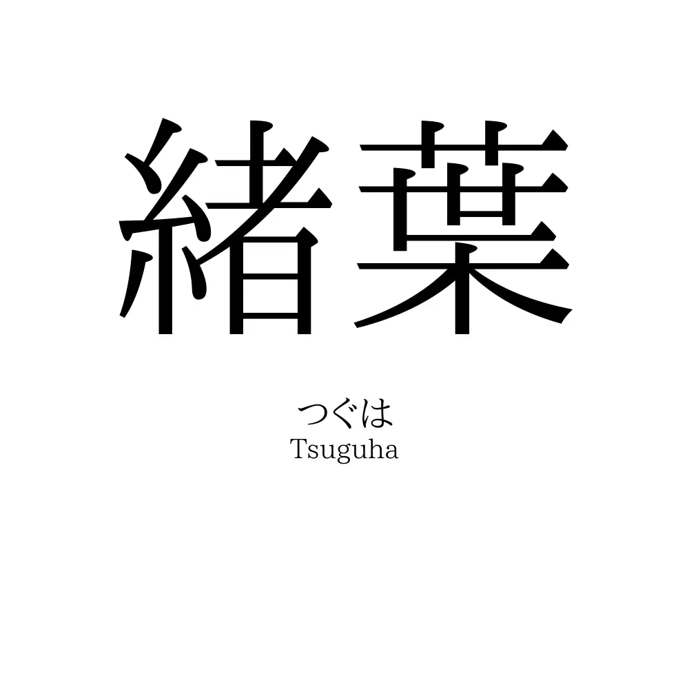 緒葉