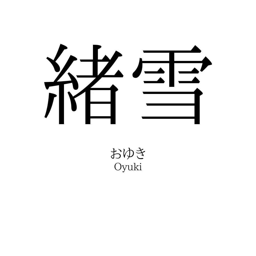緒雪