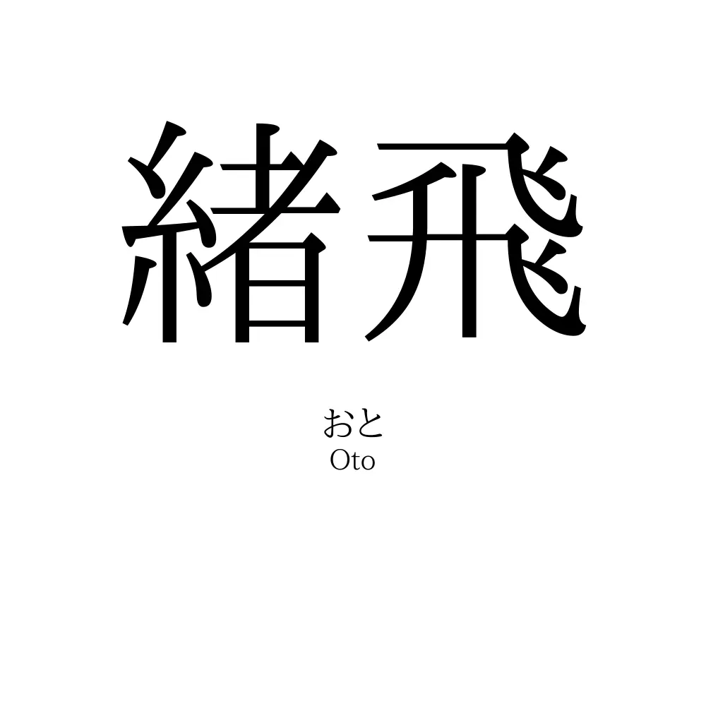 緒飛