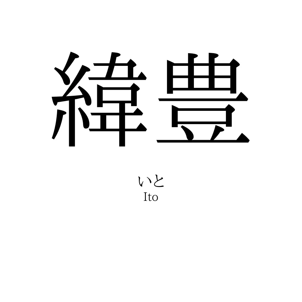 緯豊