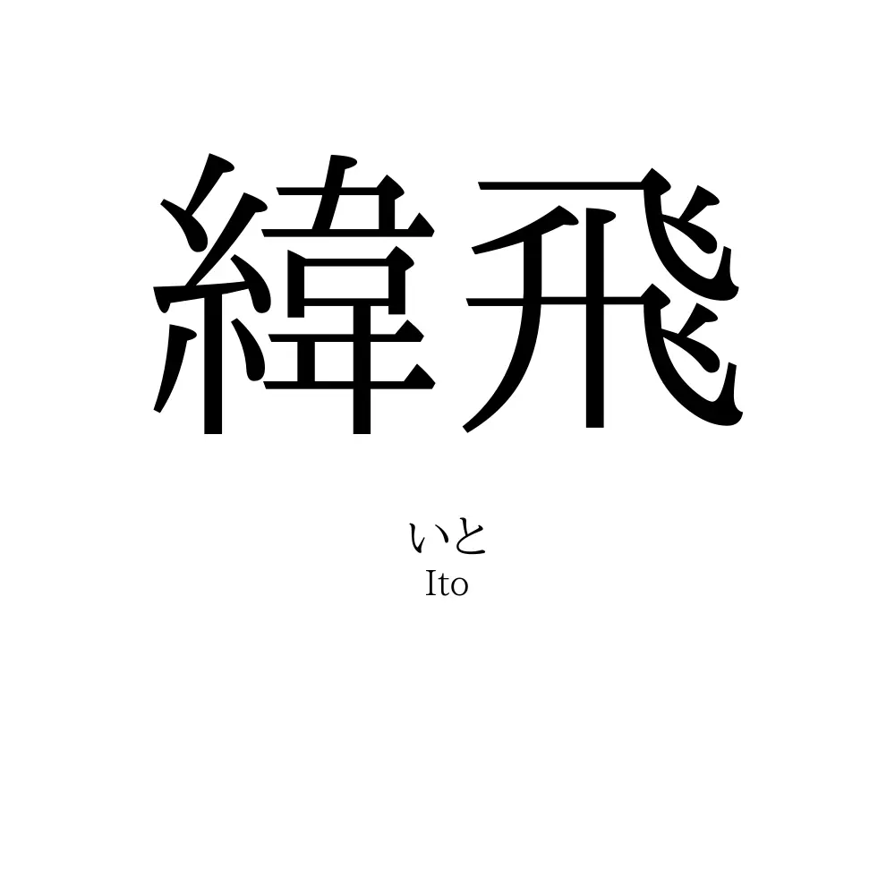 緯飛