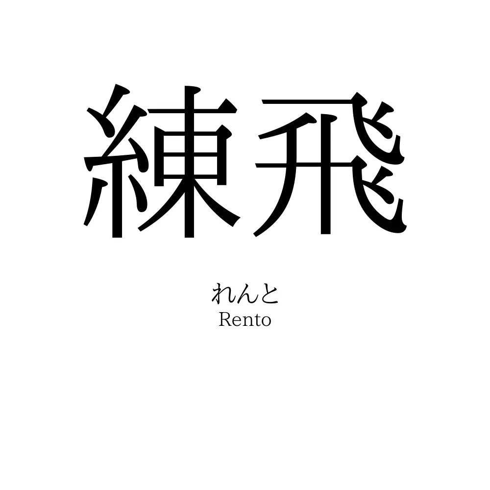練飛