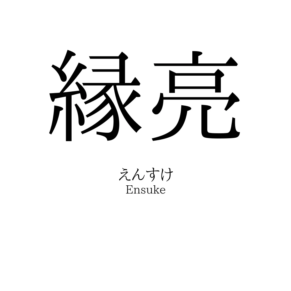縁亮