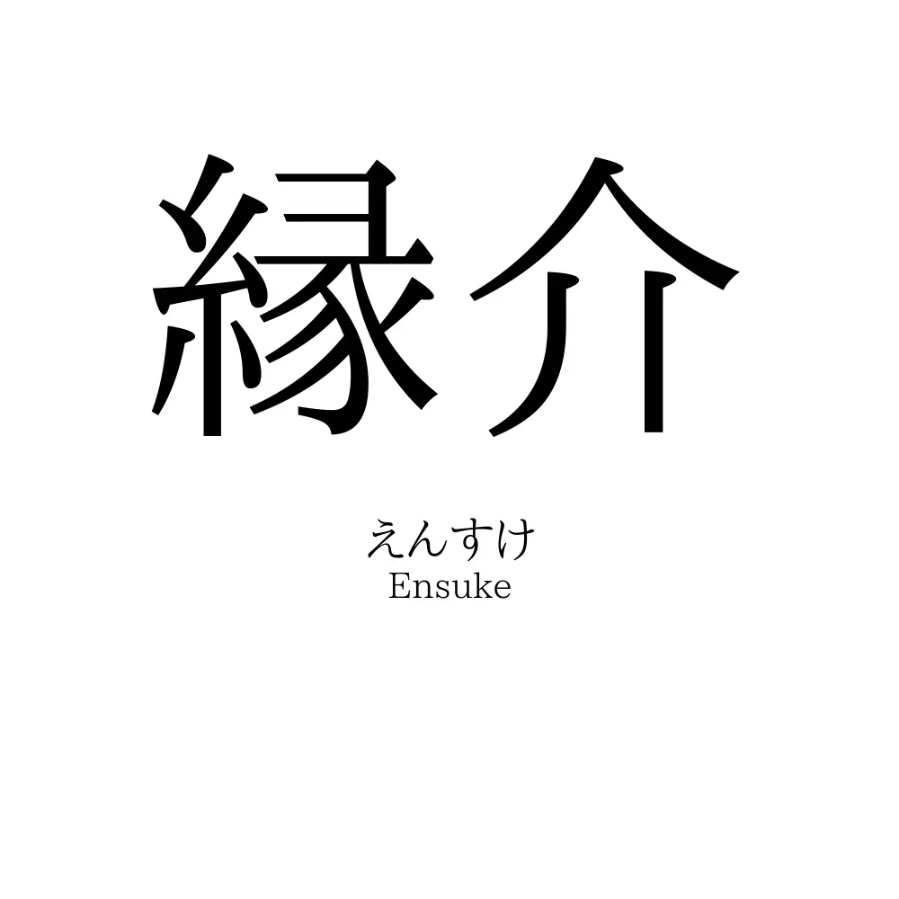縁介
