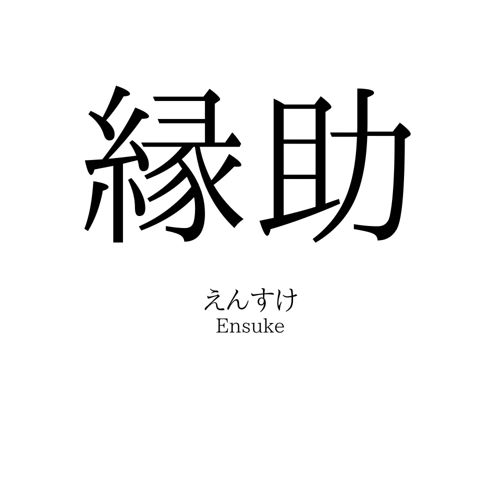 縁助
