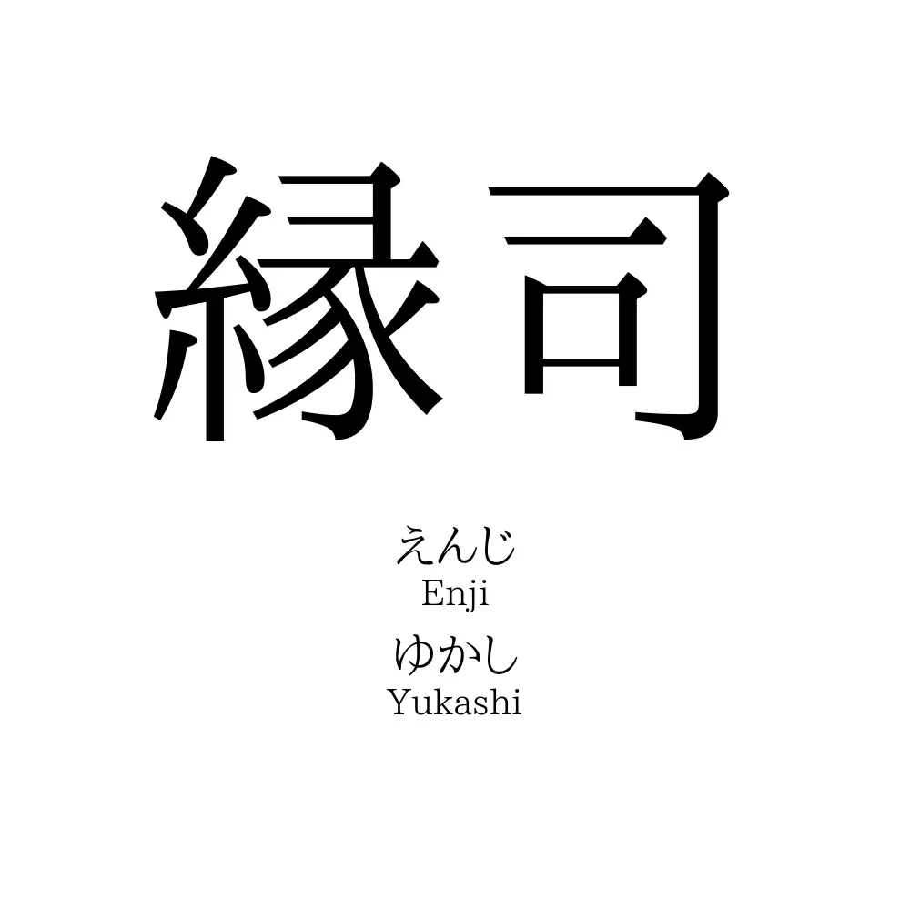 縁司