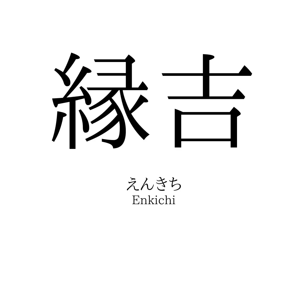 縁吉