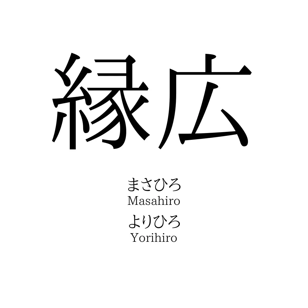 縁広