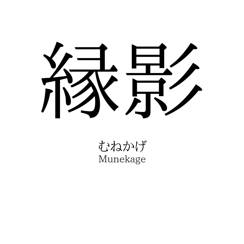 縁影