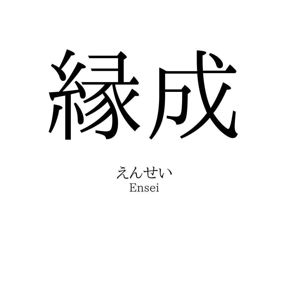 縁成