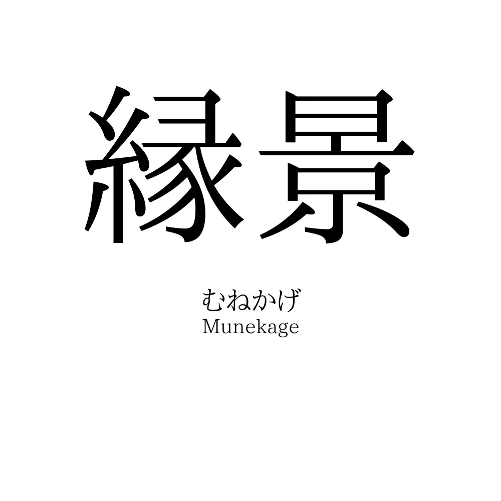 縁景