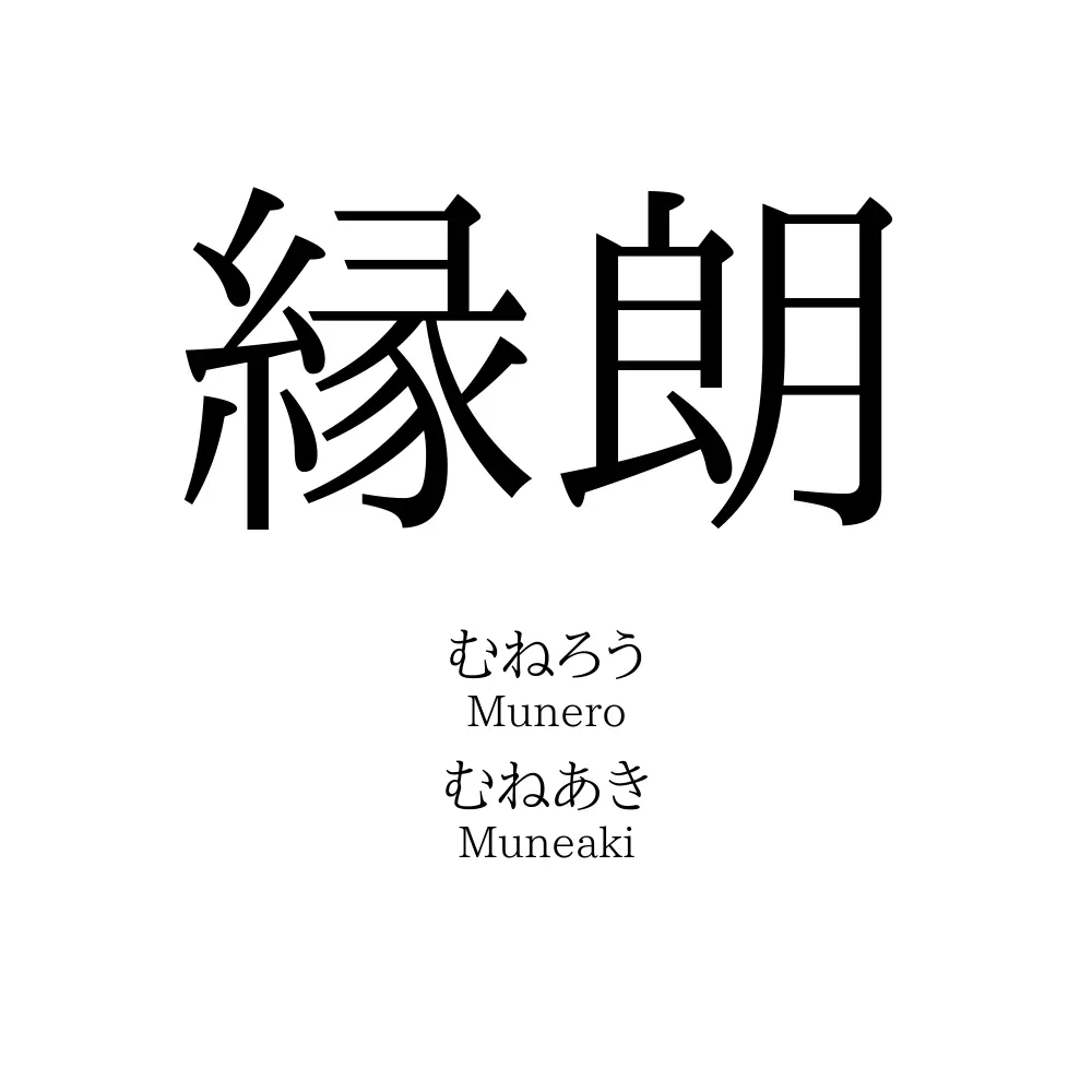 縁朗