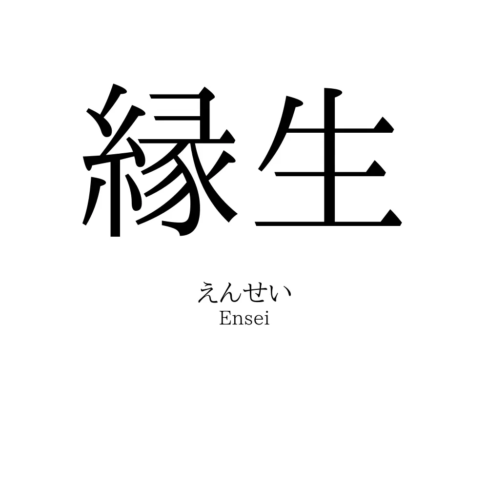 縁生