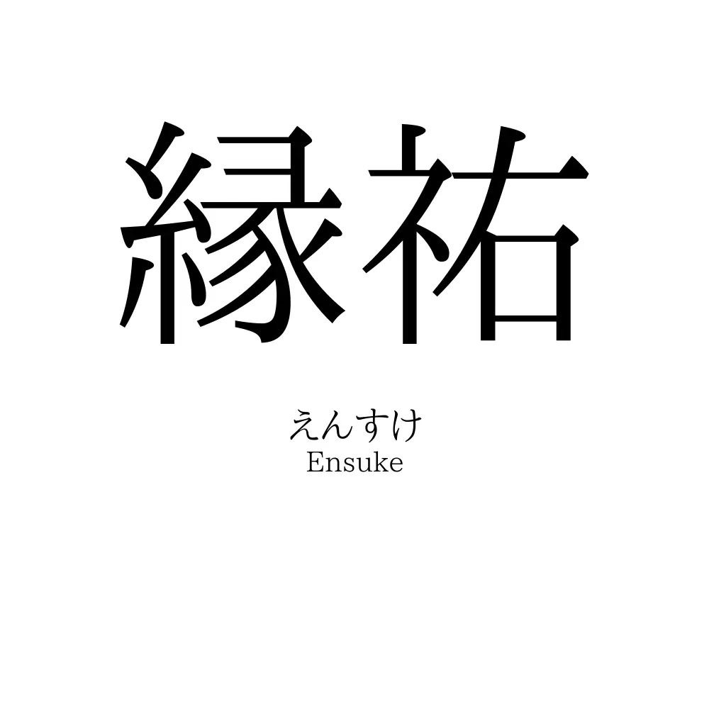 縁祐