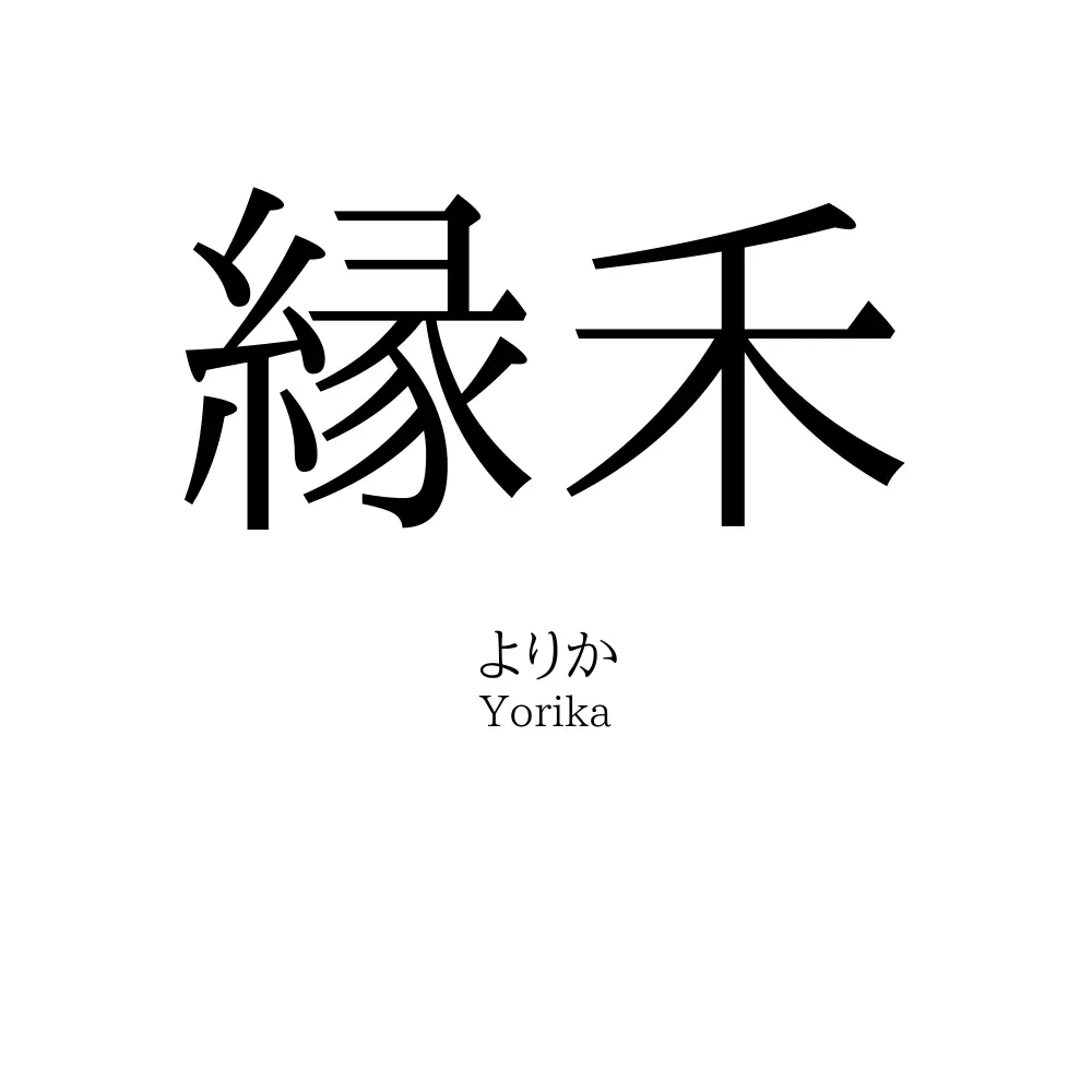縁禾