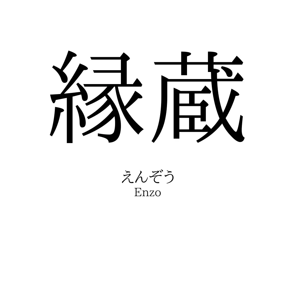 縁蔵