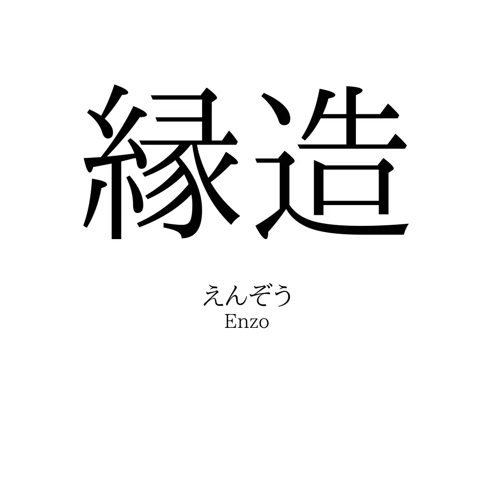 縁造