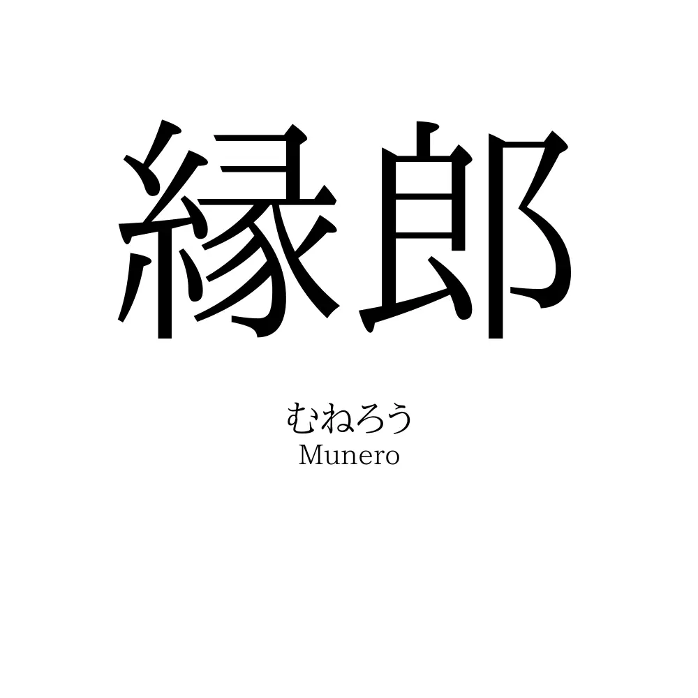 縁郎