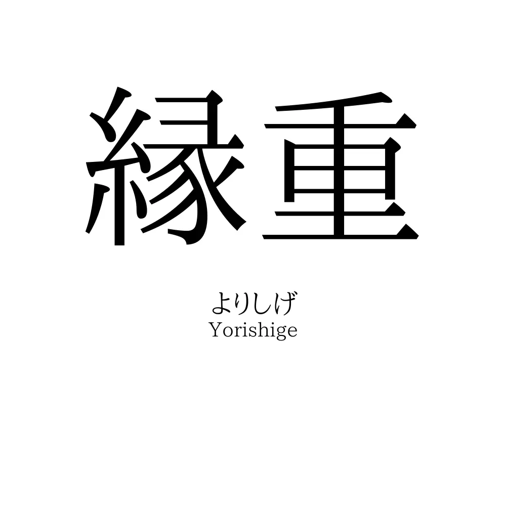 縁重