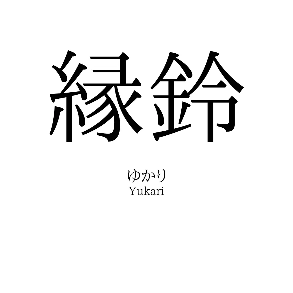 縁鈴